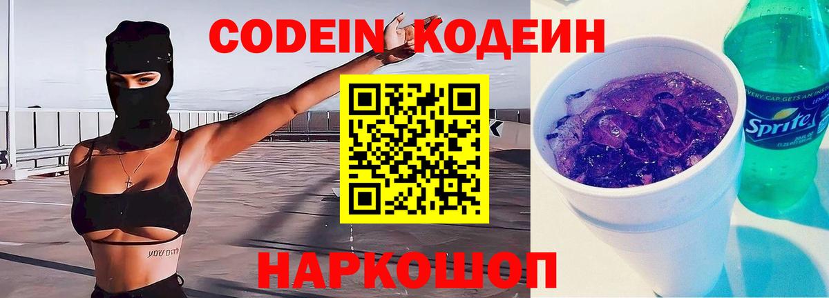 Ставрополь  Codein Purple Drank  Вход с VPN 
